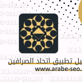 تنزيل برنامج اتحاد الصرافين في إدلب UMEIApp اخر تحديث من ميديا فاير 2024