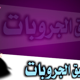 تحميل تطبيق الجروبات اخر تحديث في مميزات كثيرة وحصرية